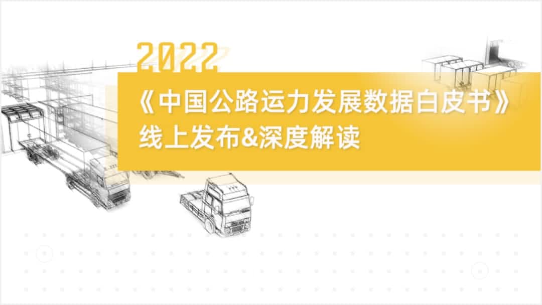 无插件体育直播 飞速直播体育无插旗下中寰卫星车联网大数据助力《2022中国公路运力开展数据白皮书》发布